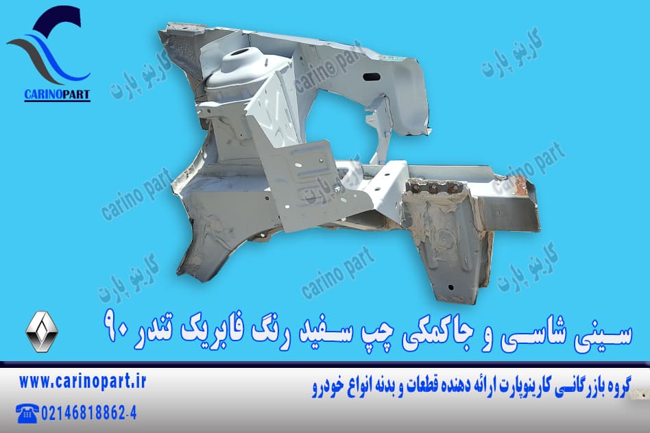سینی شاسی و جاکمکی چپ سفید رنگ فابریک تندر 90